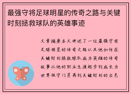 最强守将足球明星的传奇之路与关键时刻拯救球队的英雄事迹